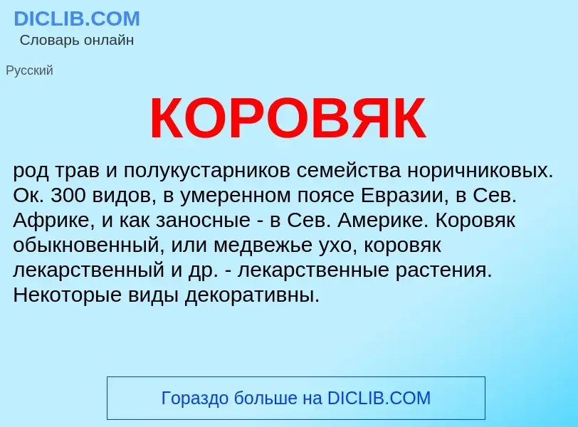 What is КОРОВЯК - meaning and definition