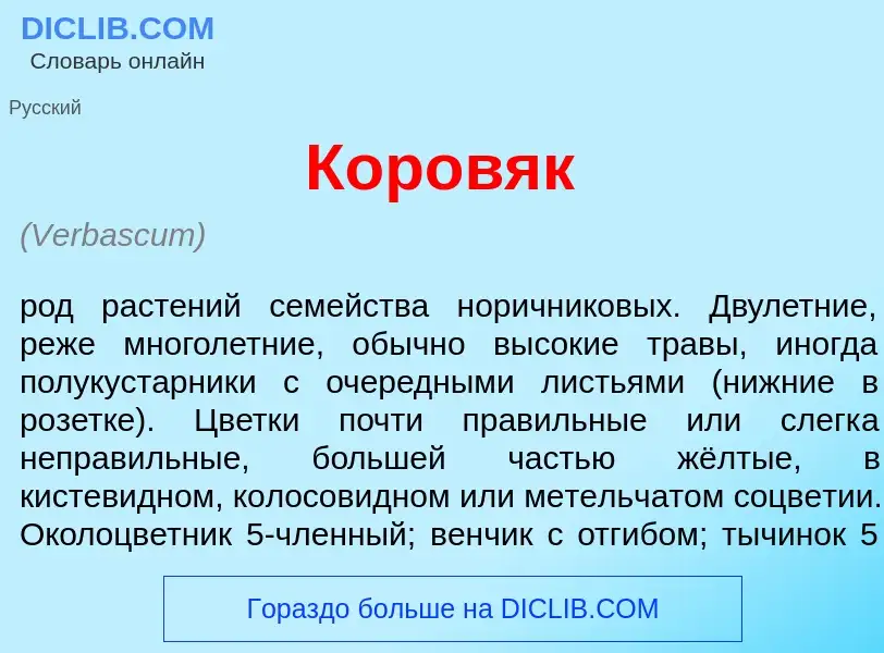 Что такое Коров<font color="red">я</font>к - определение