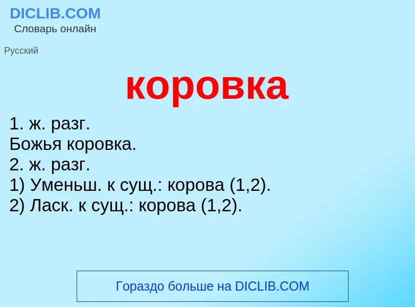 ¿Qué es коровка? - significado y definición