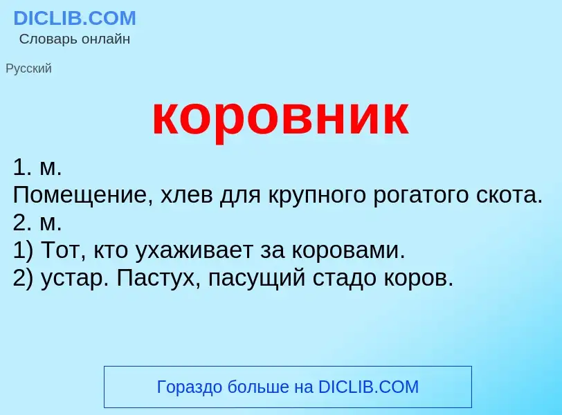 Was ist коровник - Definition