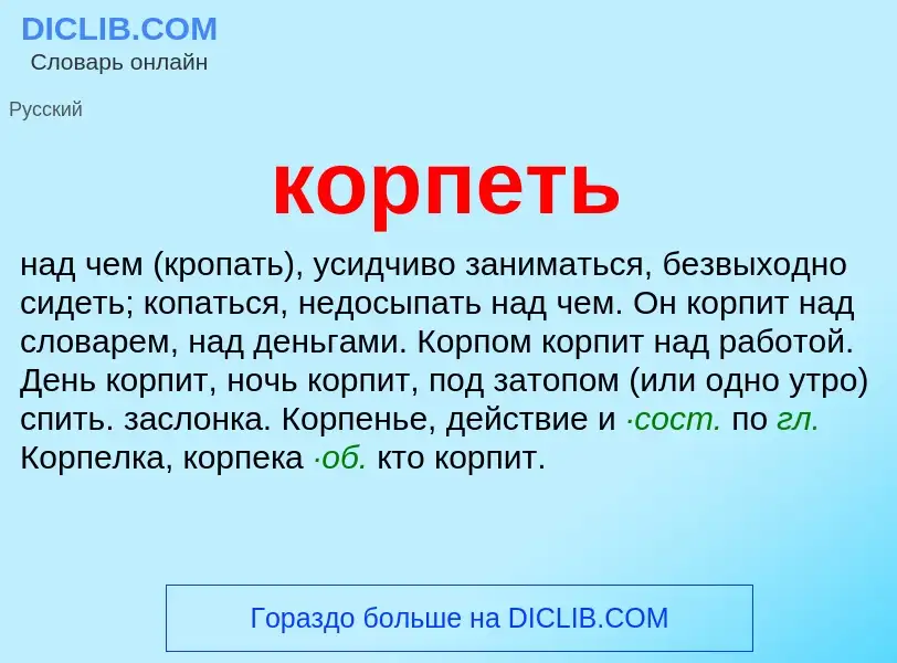 Что такое корпеть - определение