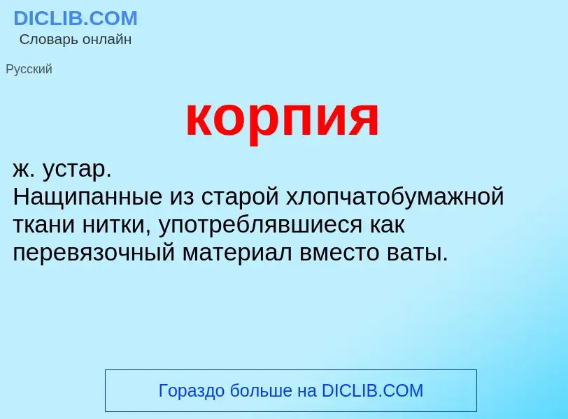 What is корпия - definition