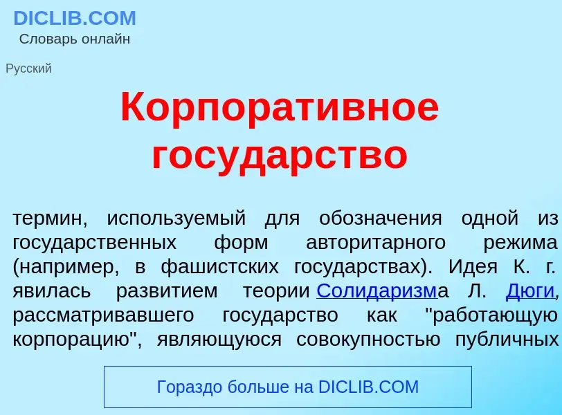 Qu'est-ce que Корпорат<font color="red">и</font>вное госуд<font color="red">а</font>рство - définiti