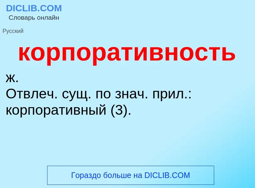 O que é корпоративность - definição, significado, conceito