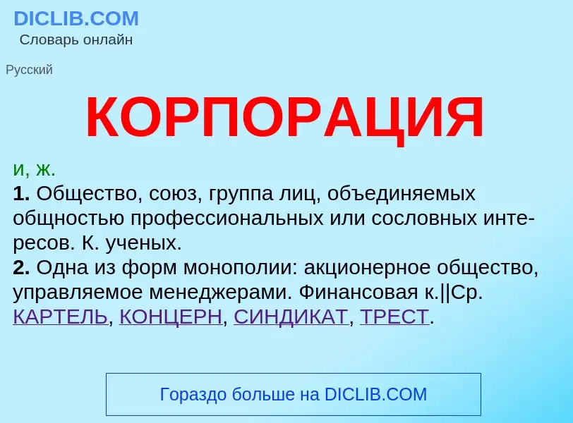 What is КОРПОРАЦИЯ - meaning and definition