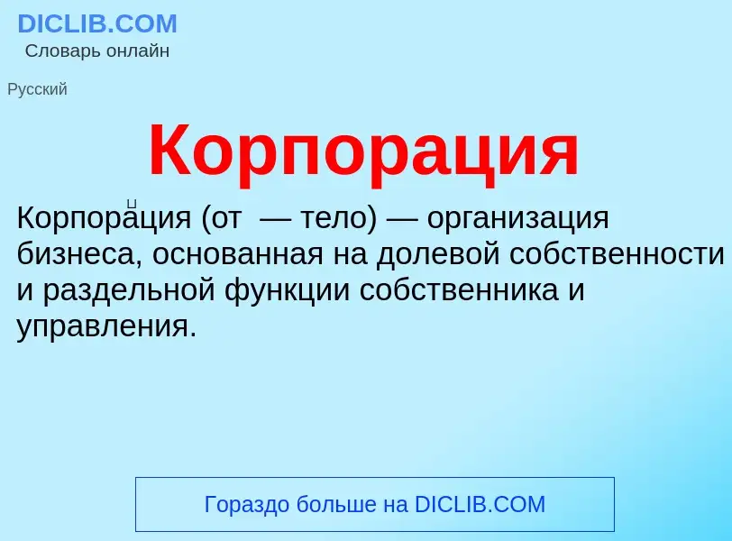 Wat is Корпорация - definition