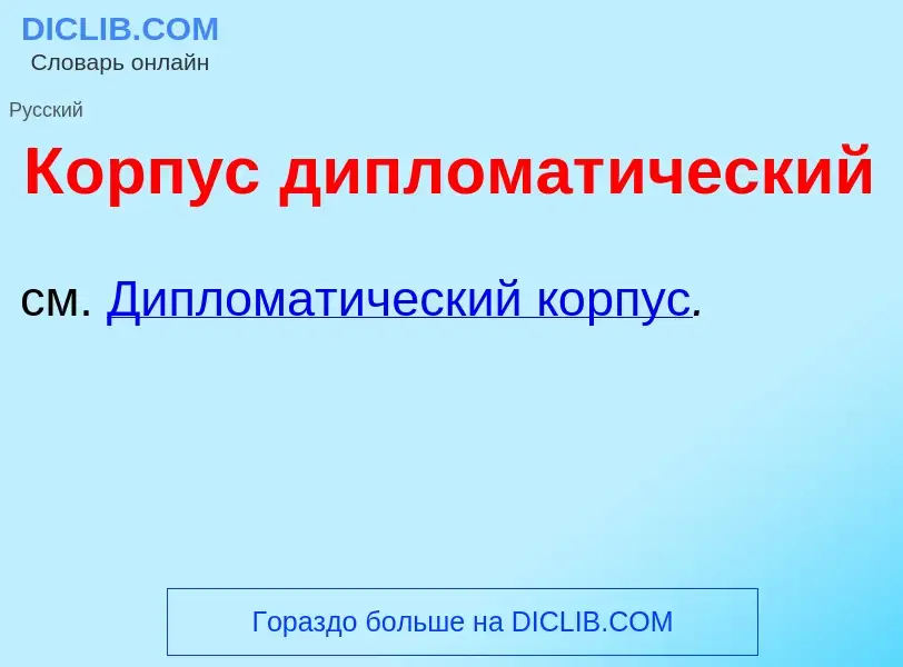 What is К<font color="red">о</font>рпус дипломат<font color="red">и</font>ческий - definition