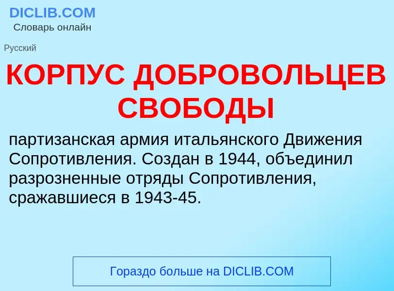 Что такое КОРПУС ДОБРОВОЛЬЦЕВ СВОБОДЫ - определение