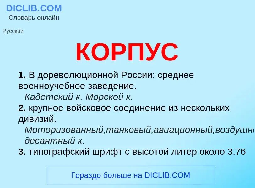 What is КОРПУС - definition