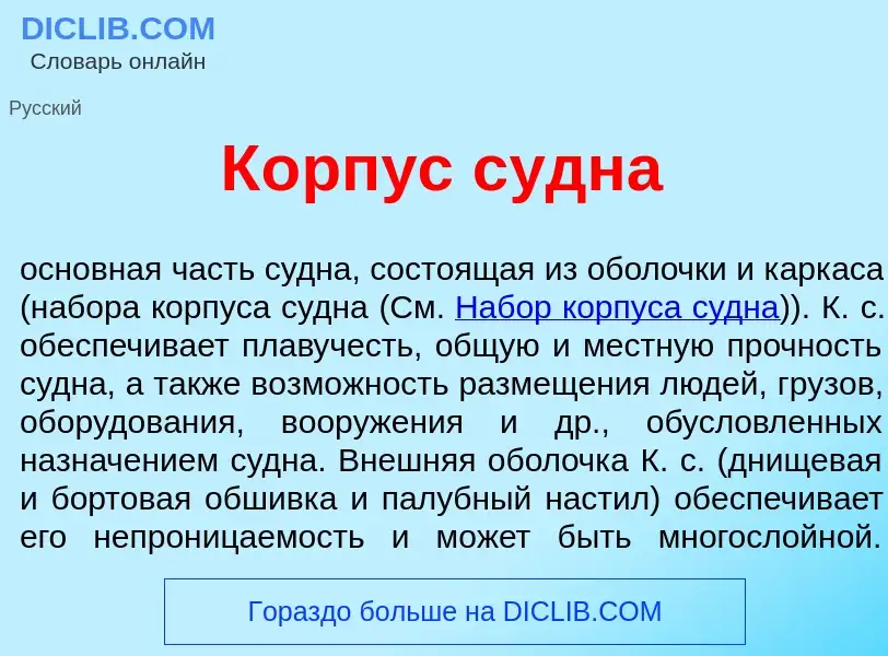 Che cos'è К<font color="red">о</font>рпус с<font color="red">у</font>дна - definizione