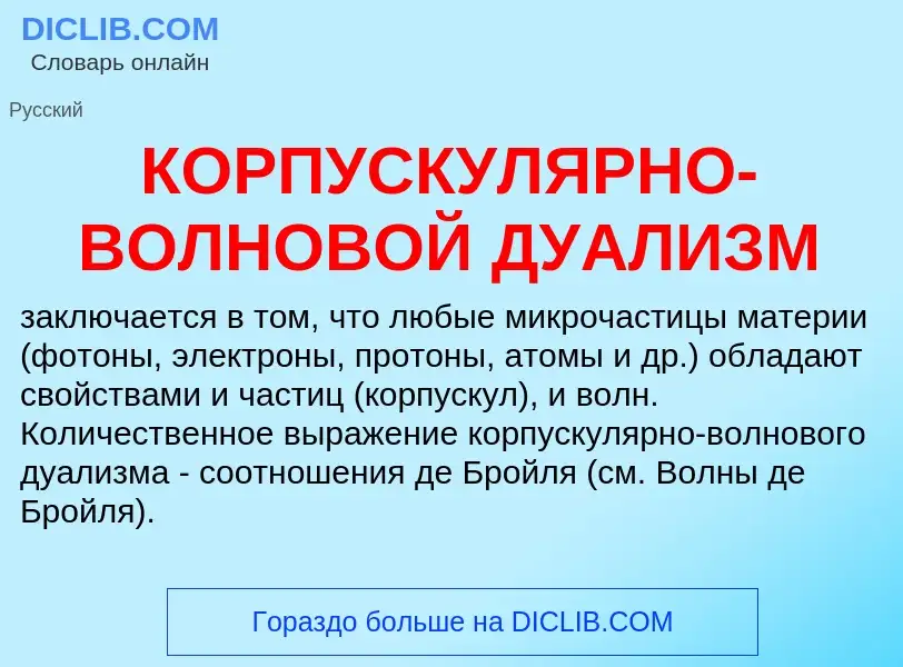 What is КОРПУСКУЛЯРНО-ВОЛНОВОЙ ДУАЛИЗМ - definition