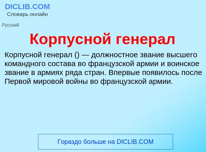 O que é Корпусной генерал - definição, significado, conceito