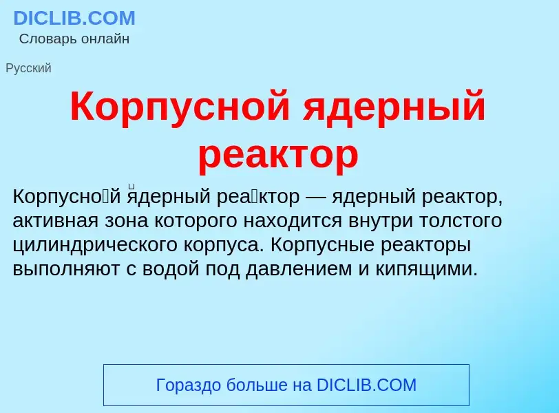 Что такое Корпусной ядерный реактор - определение