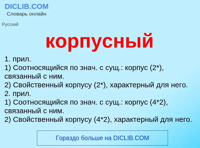 ¿Qué es корпусный? - significado y definición