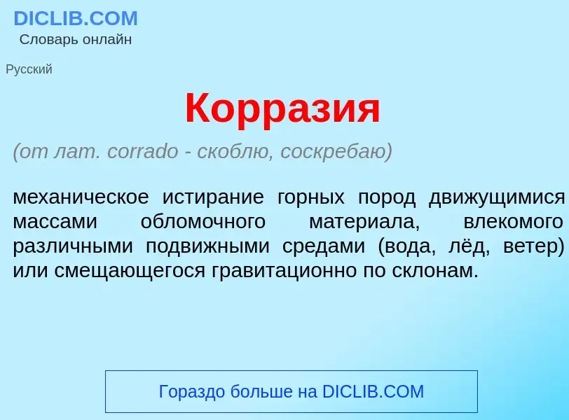 Che cos'è Корр<font color="red">а</font>зия - definizione