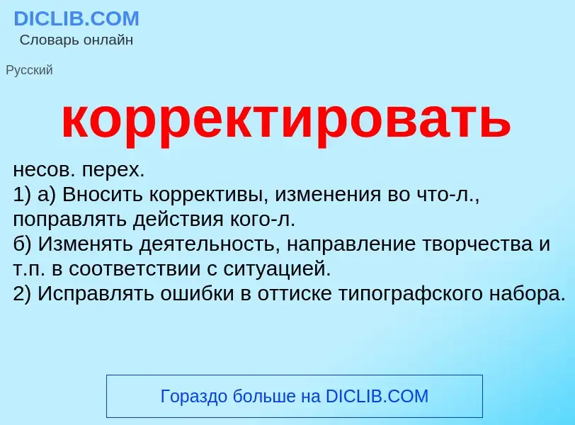 Что такое корректировать - определение