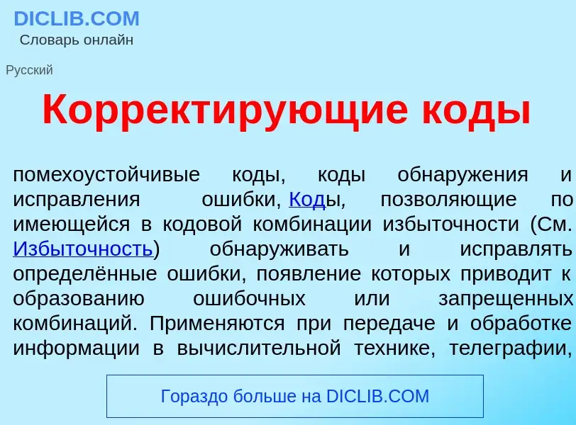 Wat is Коррект<font color="red">и</font>рующие к<font color="red">о</font>ды - definition