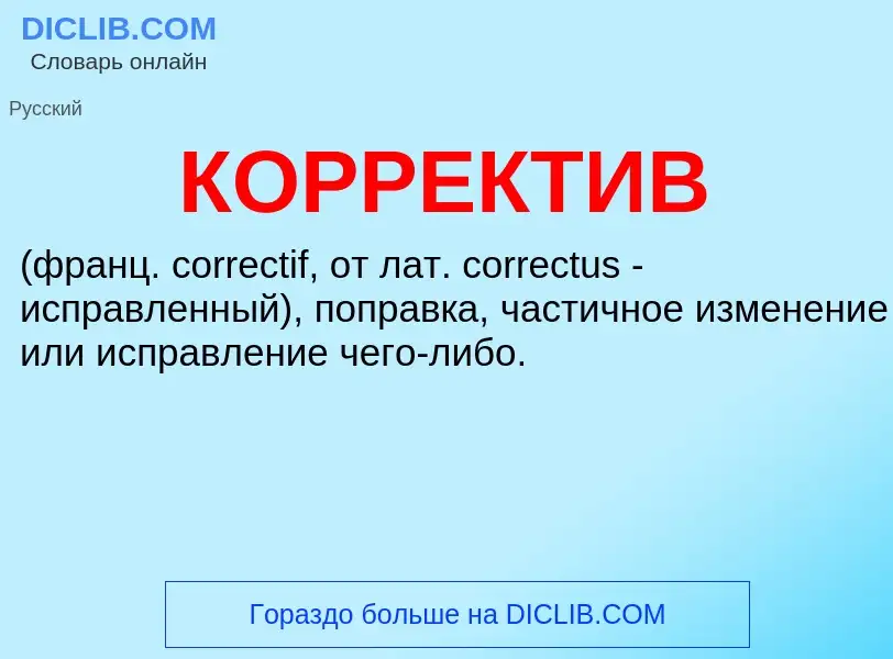 O que é КОРРЕКТИВ - definição, significado, conceito