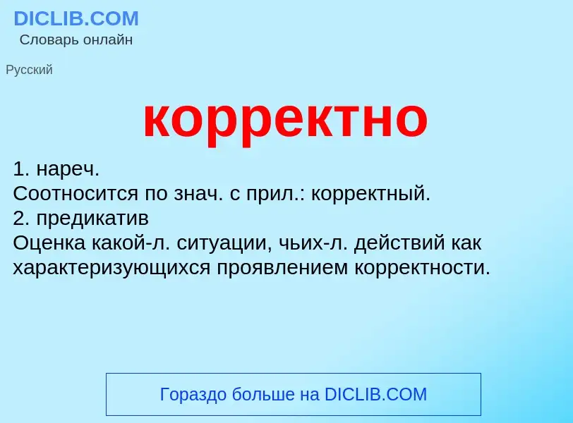 Что такое корректно - определение