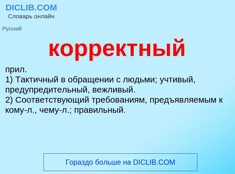 Что такое корректный - определение