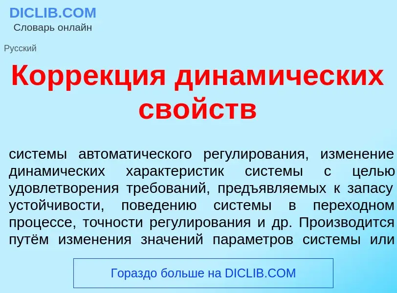 Wat is Корр<font color="red">е</font>кция динам<font color="red">и</font>ческих св<font color="red">