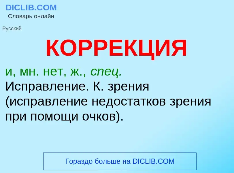 Что такое КОРРЕКЦИЯ - определение