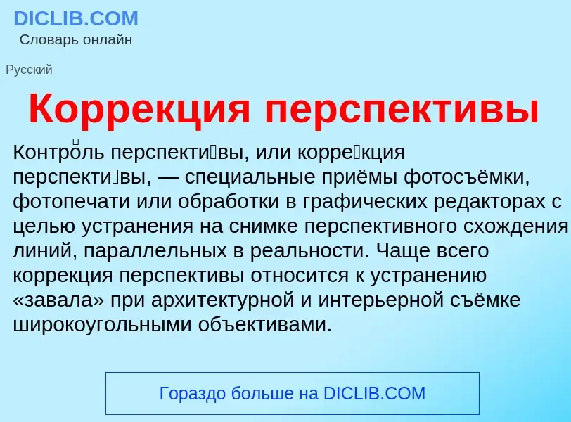 Che cos'è Коррекция перспективы - definizione