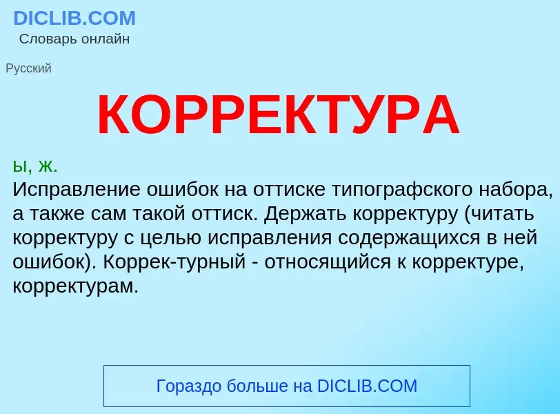 What is КОРРЕКТУРА - definition