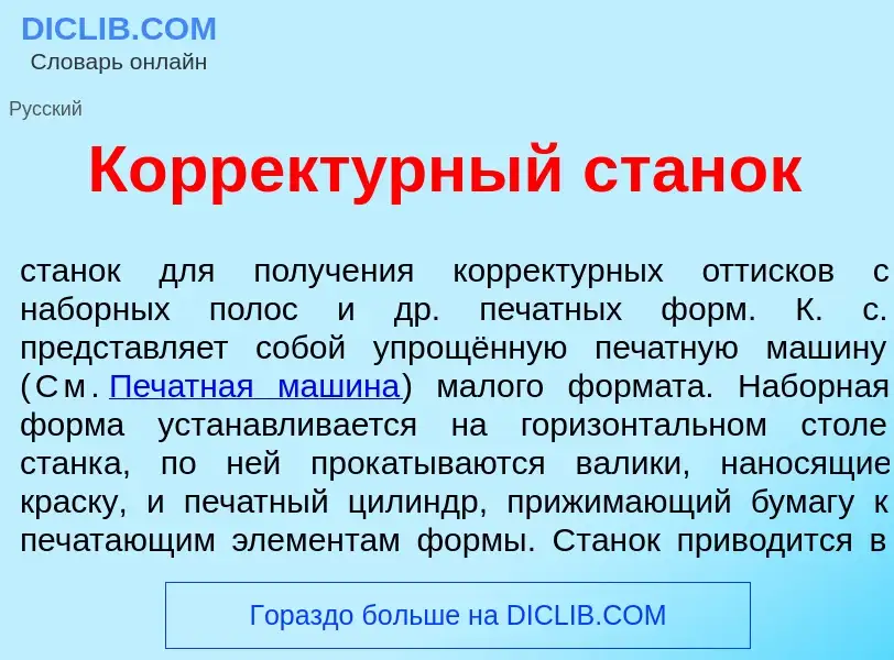 Что такое Коррект<font color="red">у</font>рный стан<font color="red">о</font>к - определение