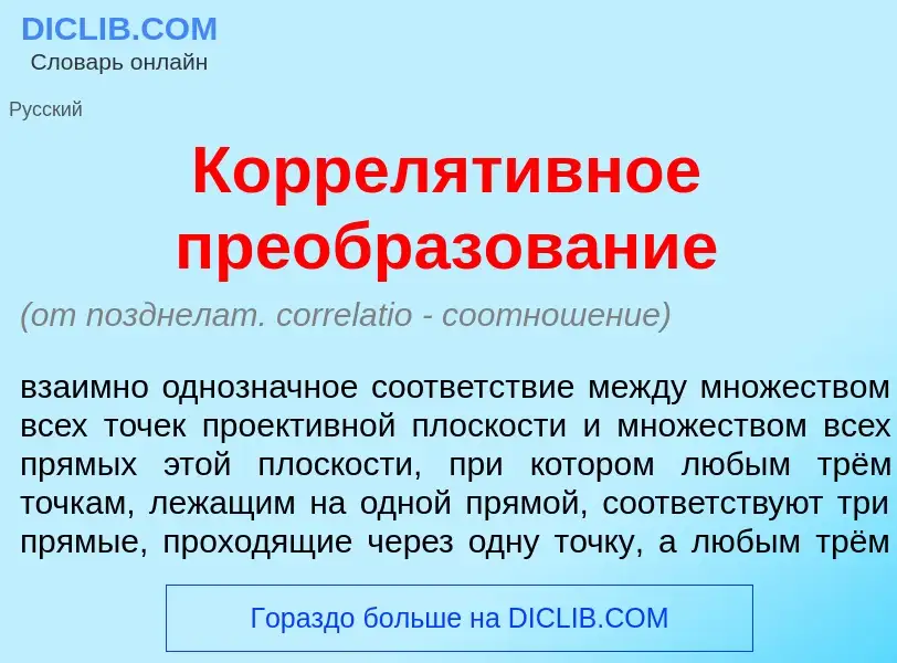 What is Коррелят<font color="red">и</font>вное преобразов<font color="red">а</font>ние - meaning and