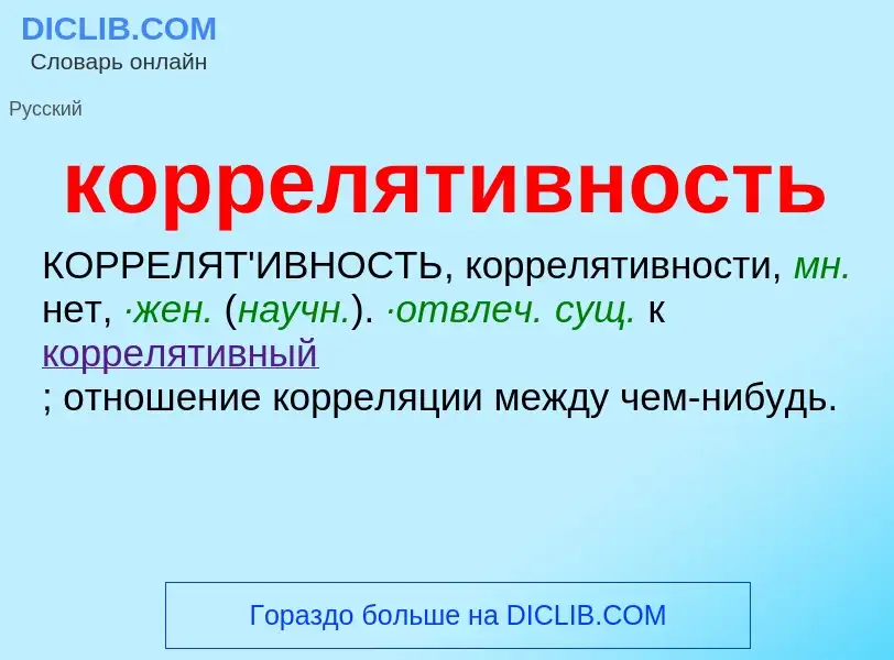 Τι είναι коррелятивность - ορισμός