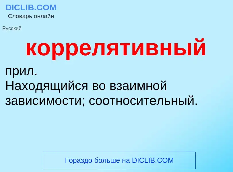 Что такое коррелятивный - определение