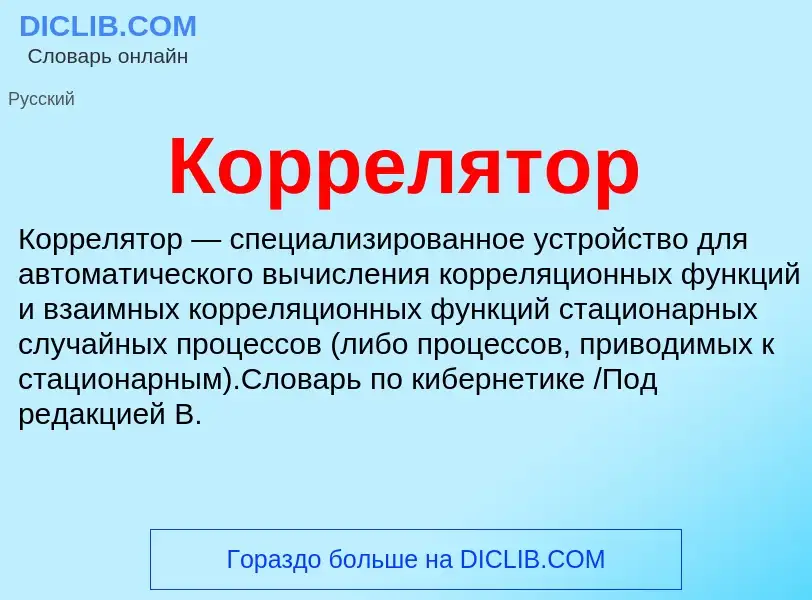 Что такое Коррелятор - определение