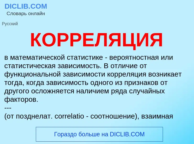 Che cos'è КОРРЕЛЯЦИЯ - definizione