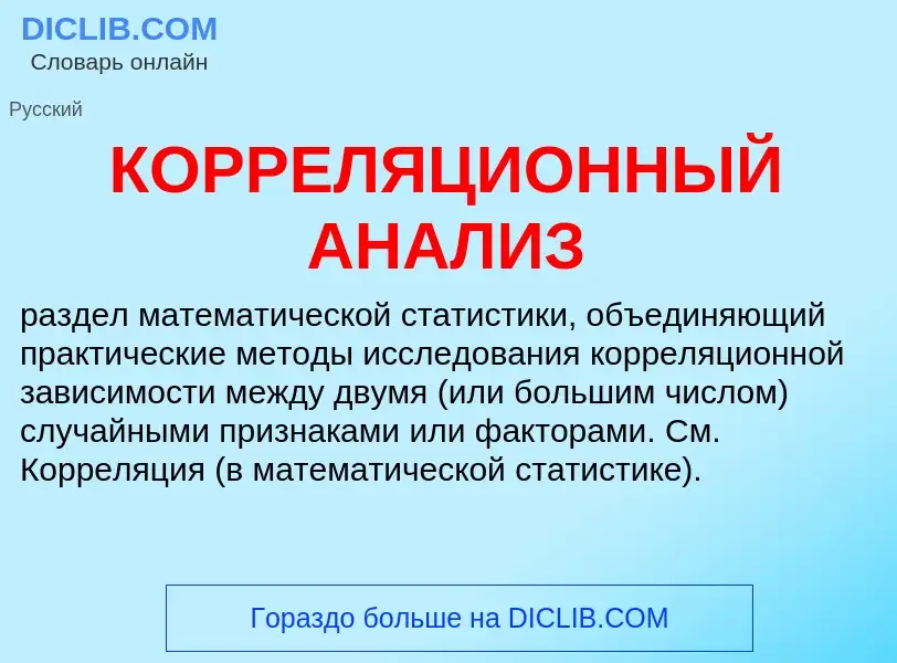 What is КОРРЕЛЯЦИОННЫЙ АНАЛИЗ - meaning and definition