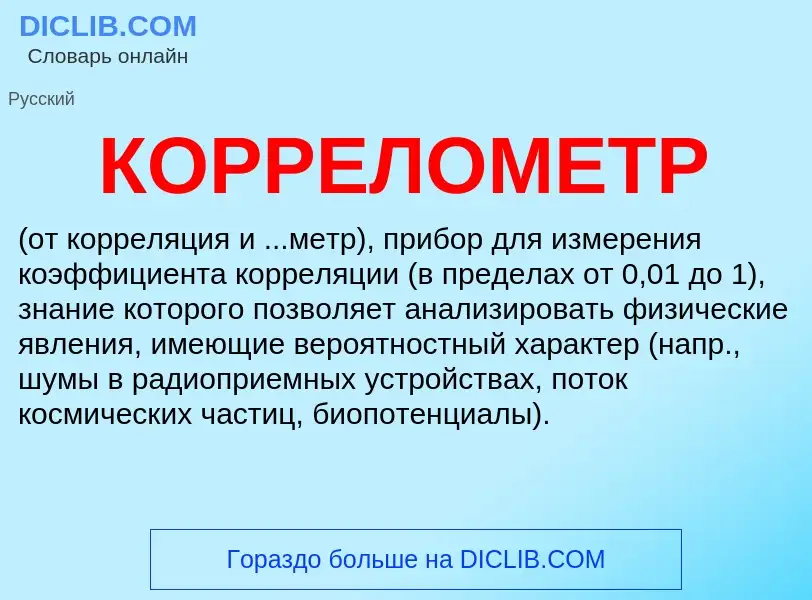 Что такое КОРРЕЛОМЕТР - определение