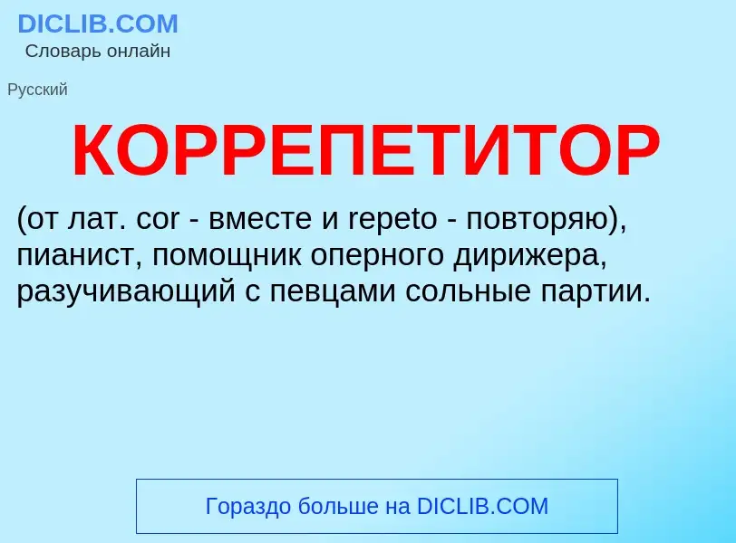 Что такое КОРРЕПЕТИТОР - определение