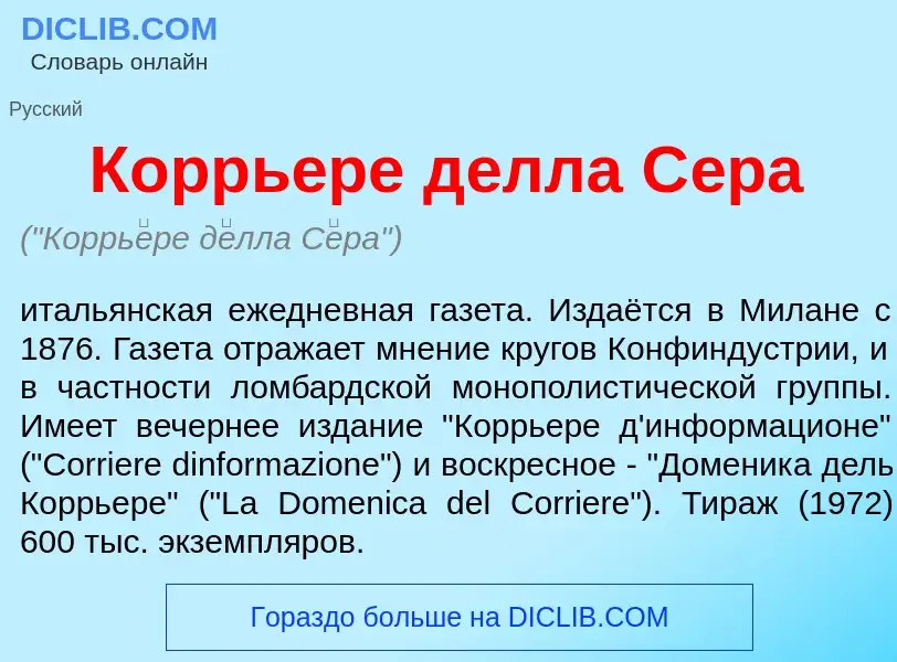 Что такое Коррь<font color="red">е</font>ре д<font color="red">е</font>лла С<font color="red">е</fon