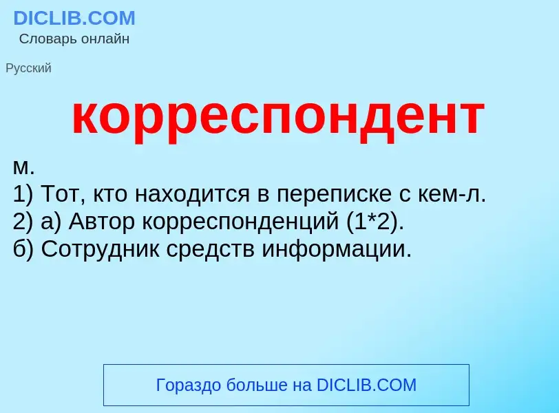 Что такое корреспондент - определение