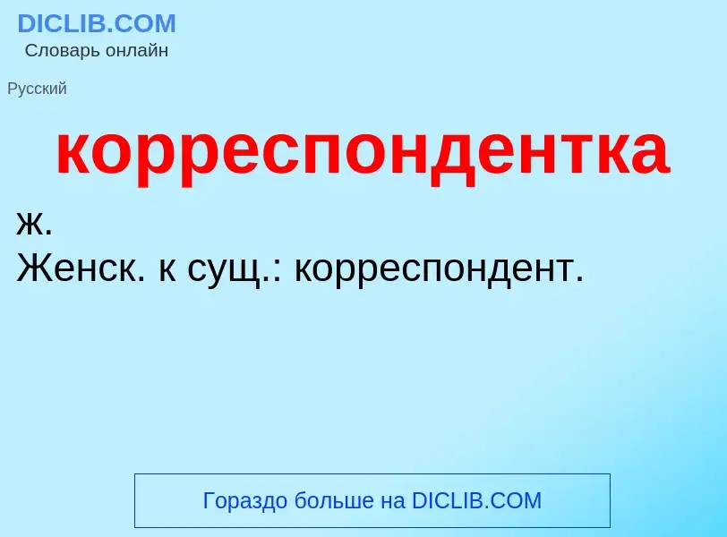 O que é корреспондентка - definição, significado, conceito