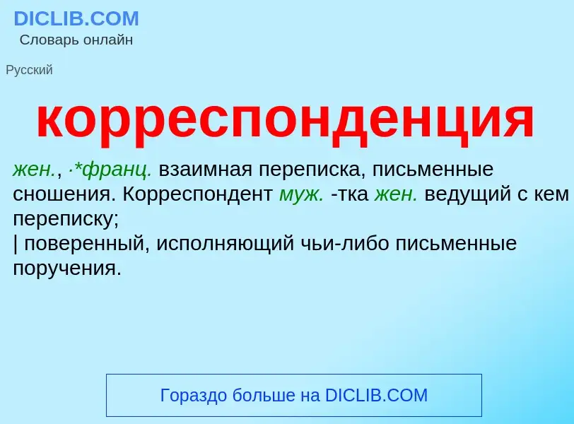 Что такое корреспонденция - определение