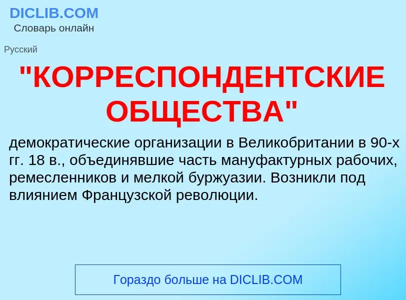 What is "КОРРЕСПОНДЕНТСКИЕ ОБЩЕСТВА" - meaning and definition