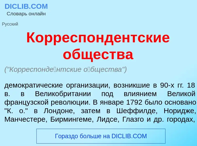 ¿Qué es Корреспонд<font color="red">е</font>нтские <font color="red">о</font>бщества? - significado 