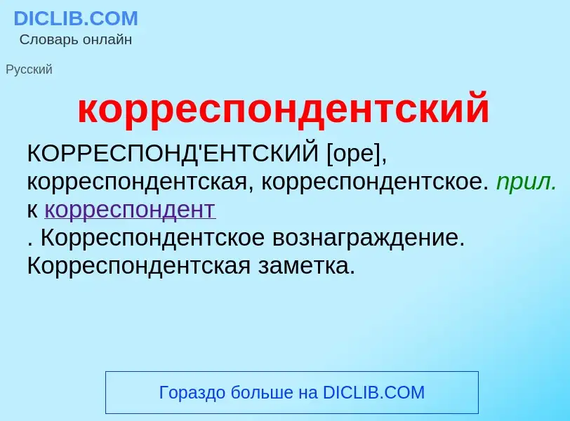 ¿Qué es корреспондентский? - significado y definición