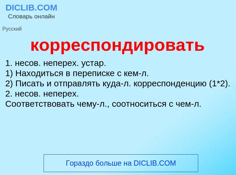 O que é корреспондировать - definição, significado, conceito