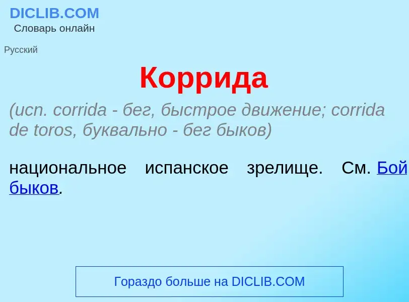 O que é Корр<font color="red">и</font>да - definição, significado, conceito