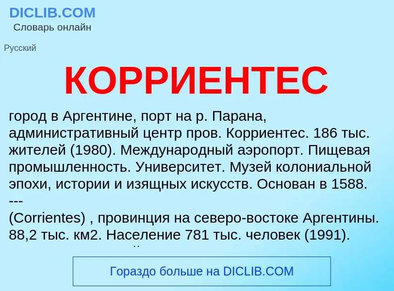 Что такое КОРРИЕНТЕС - определение