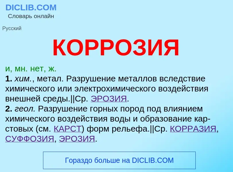 Was ist КОРРОЗИЯ - Definition