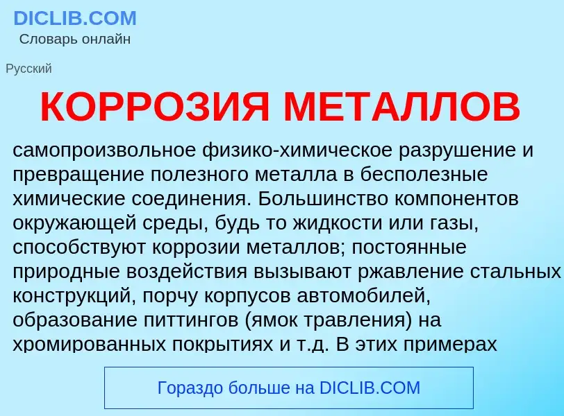 Что такое КОРРОЗИЯ МЕТАЛЛОВ - определение