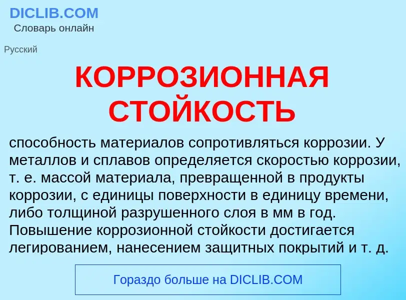 What is КОРРОЗИОННАЯ СТОЙКОСТЬ - definition